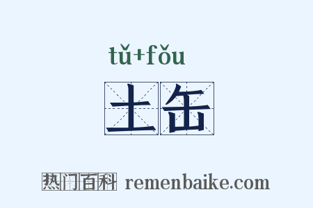 土缶是什么意思的图片